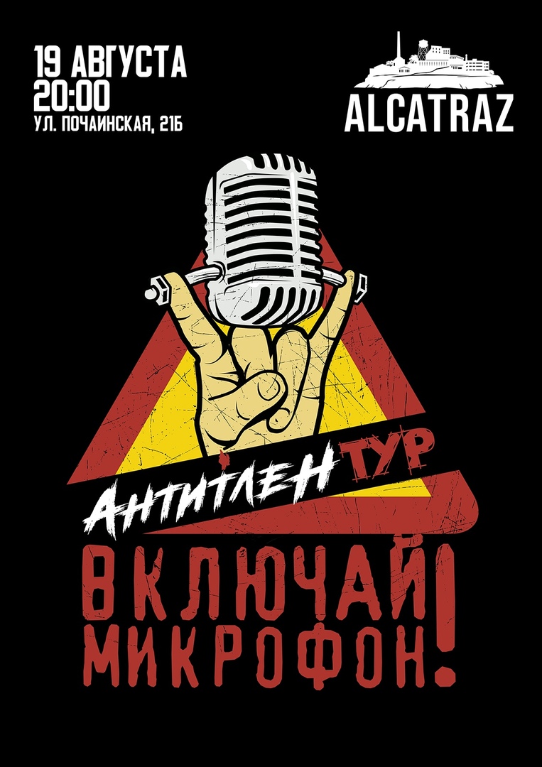 Афиша Нижний Новгород 19.08 / ВКЛЮЧАЙ МИКРОФОН! / ALCATRAZ BAR