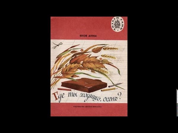 Где ты ходишь осень. Книга где ты ходишь осень читать. Книга где ты ходишь осень читать. Детская литература. Книжки акима осень.