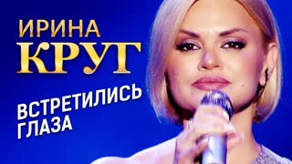Встретились глаза