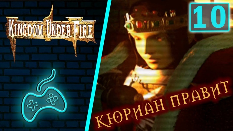 Kingdom Under Fire: A War of Heroes - Прохождение. Часть 10: Новая угроза