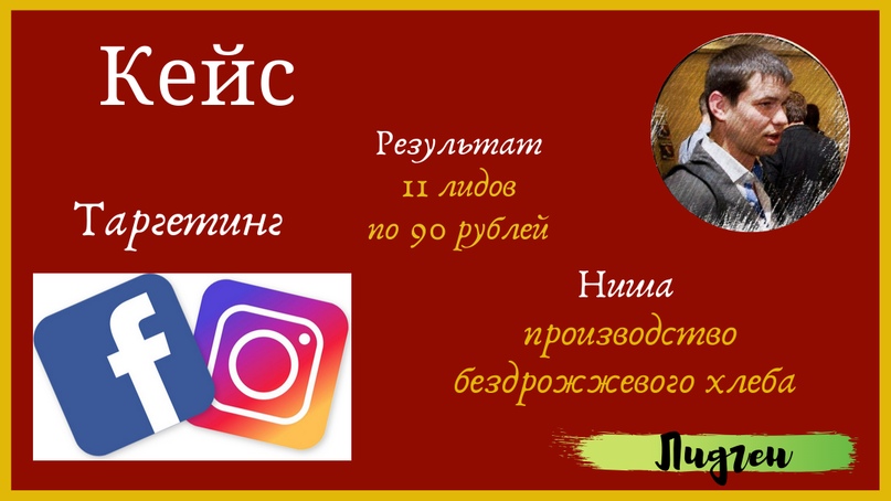 90 рублей лид из таргетированной рекламы для производства хлеба., изображение №1