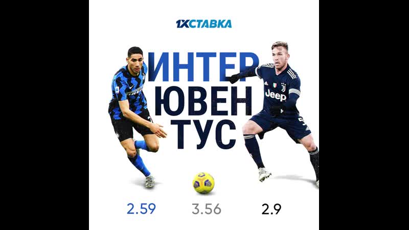 1xСтавка Интер - Ювентус