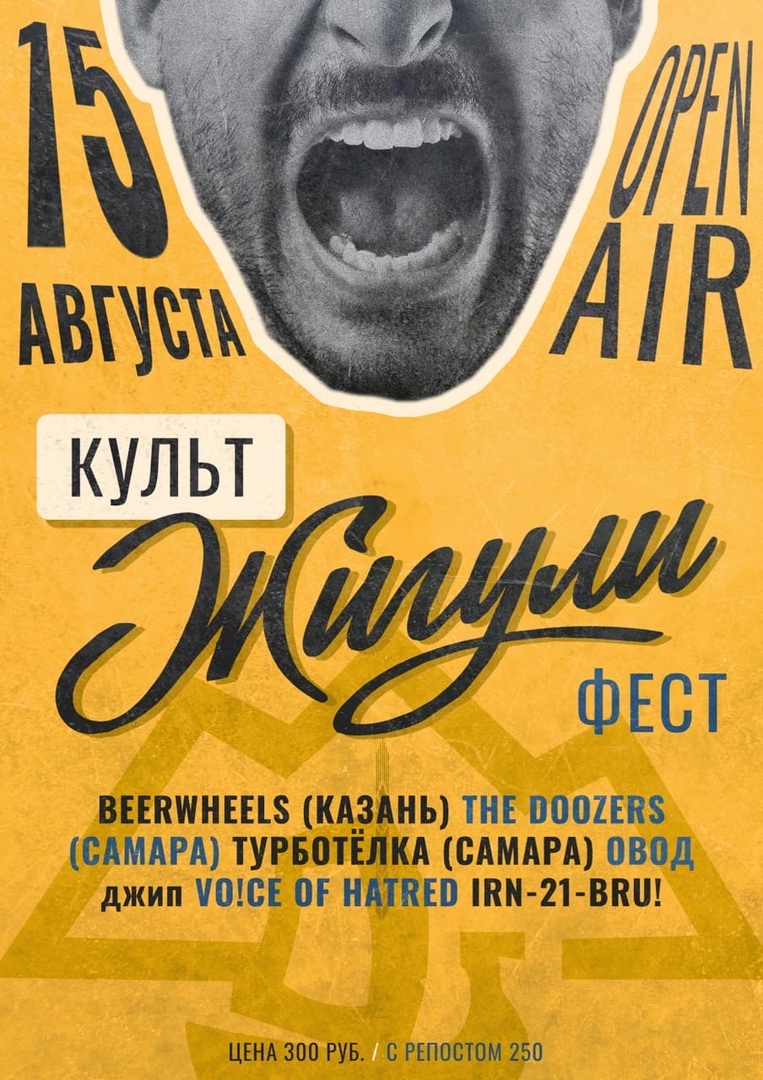 Афиша Тольятти КУЛЬТ ЖИГУЛИ VOL 2.020