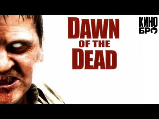 Рассвет мертвецов | Dawn of the Dead (2004)