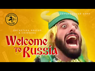 Дискотека Авария & Chinkong — Welcome To Russia