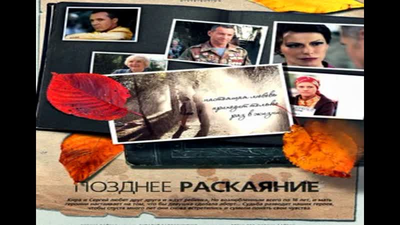 Pozdnee.raskajene.(2014)1 - 16 серия. Сериал.О.Байрак.