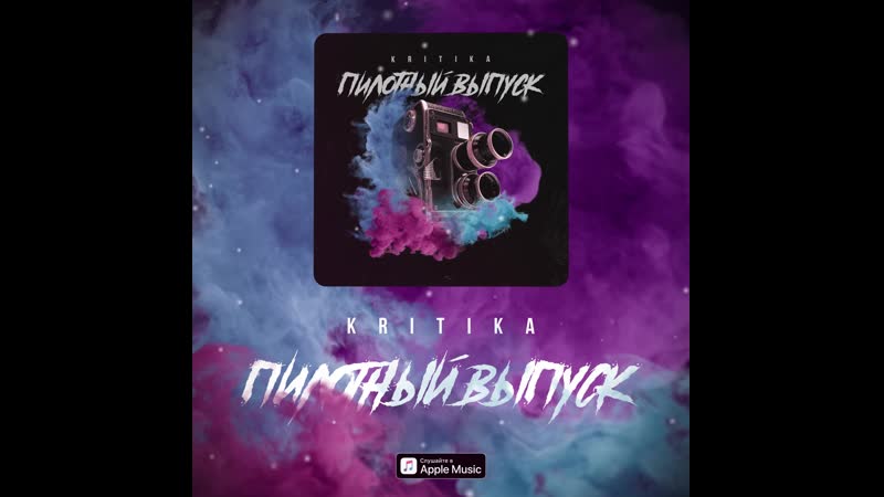KRITIKA - Пилотный выпуск (Feed)