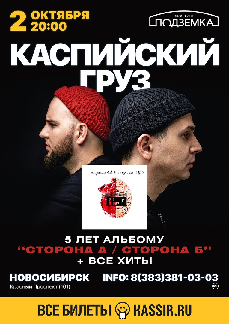 Афиша Новосибирск 2.10.2020 /КАСПИЙСКИЙ ГРУЗ/ Подземка