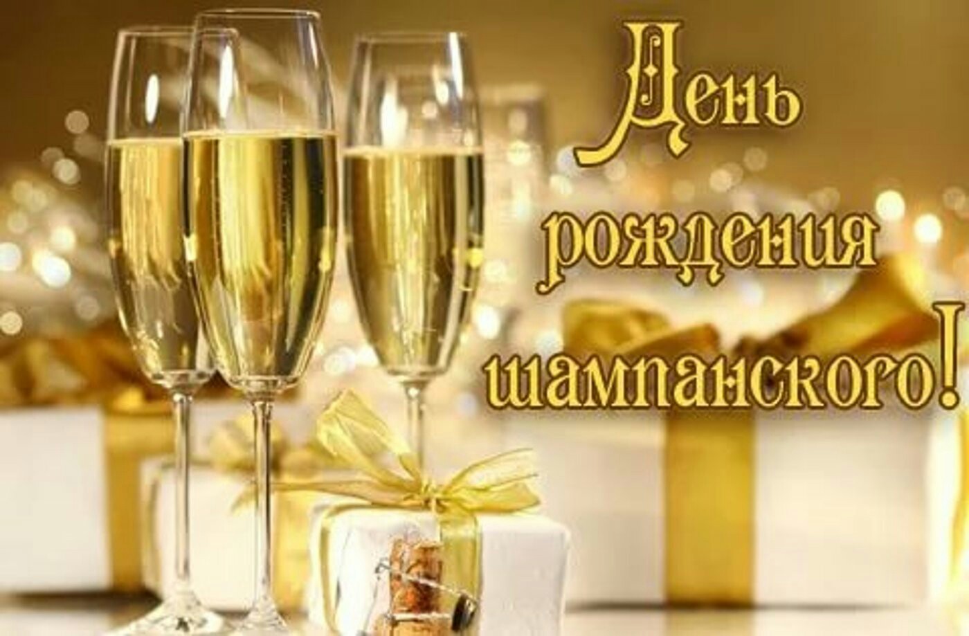 Открытки ко дню рождения шампанского