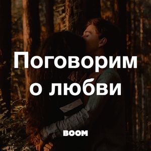 Поговорим о любви
