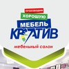 Мебель. Салон Креатив. г.Новый Уренгой. ЯНАО