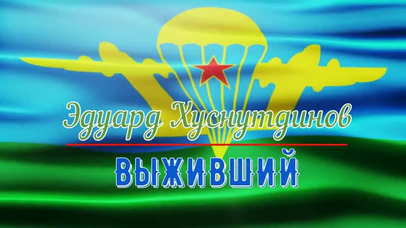 Пожелания дембелю на флаге вдв