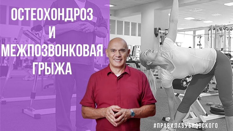 Грыжа позвоночника поясничного отдела гимнастика бубновского. Доктор Бубновский гимнастика. Доктор Бубновский лечебная физкультура. Межпозвоночная грыжа гимнастика Бубновского. Доктор Бубновский упражнения для спины.
