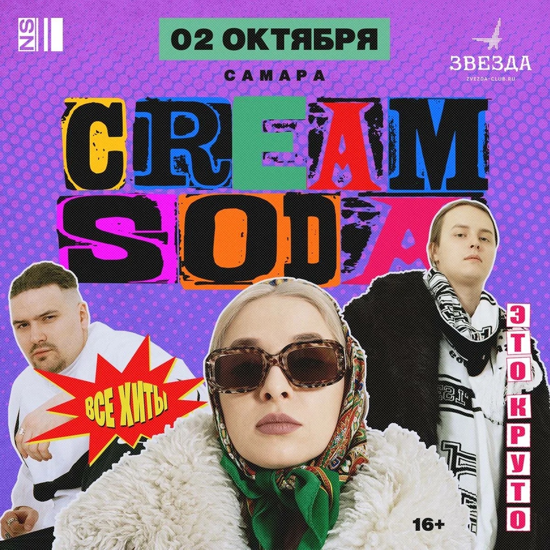 Афиша Москва CREAM SODA / 2.10 / САМАРА