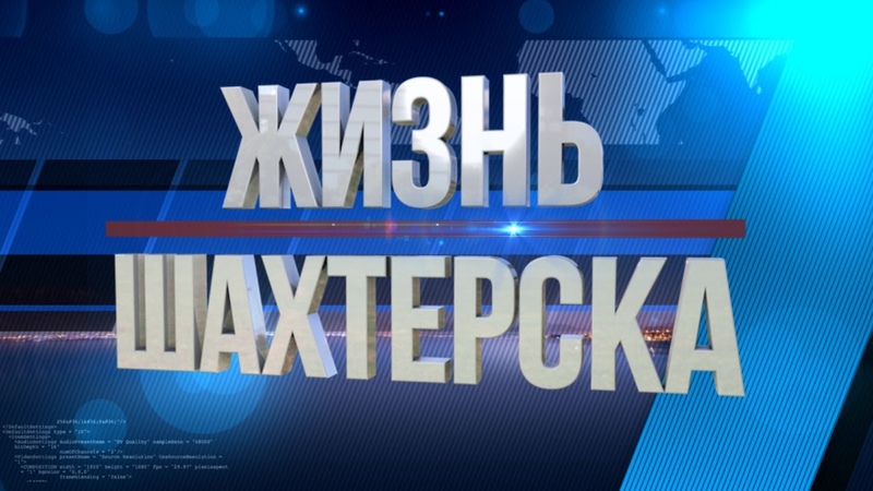 Жизнь Шахтерска №152 от 6.08.2020