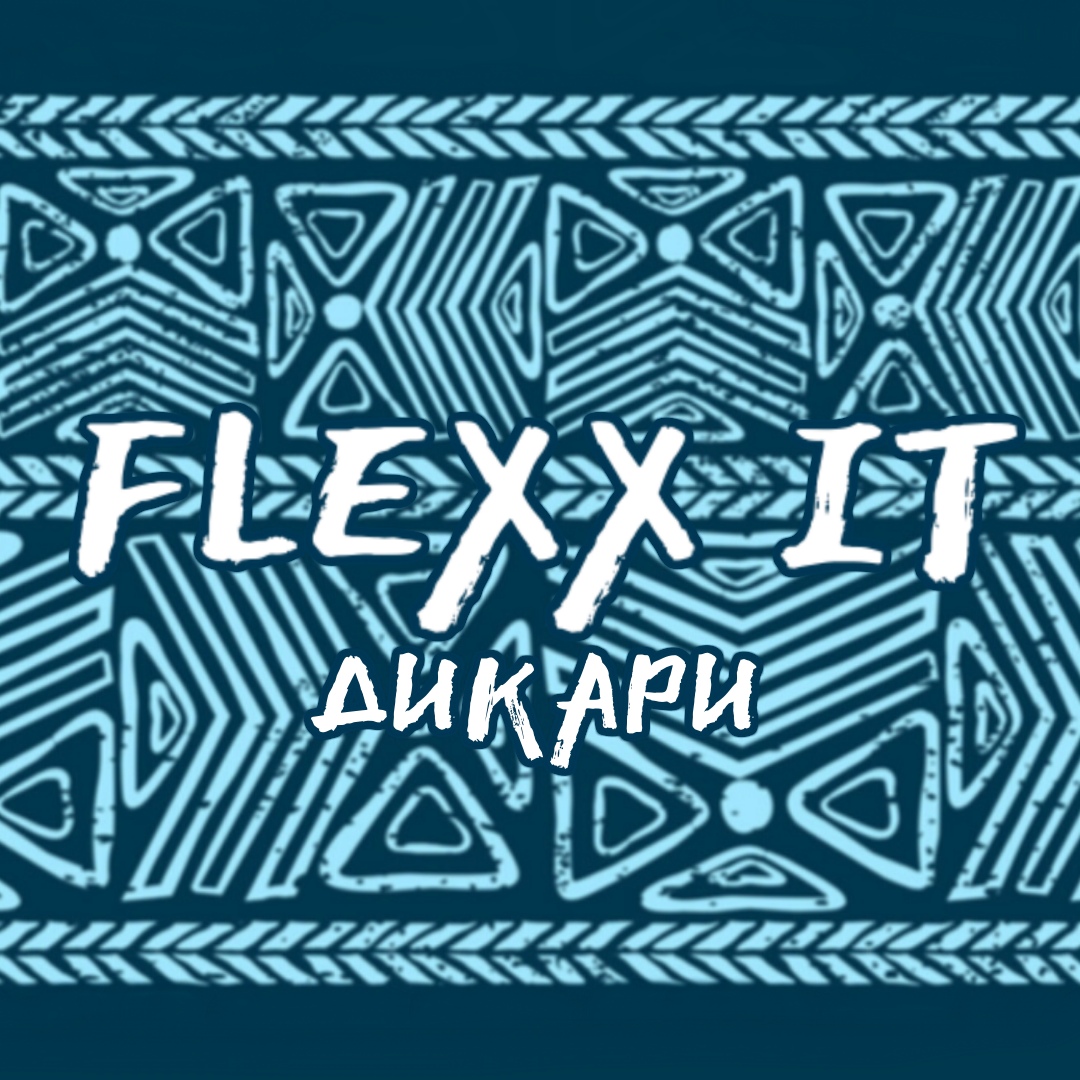 Афиша Пятигорск 29.08 / Flexx it (Дикари)