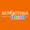 БелОптика Kids