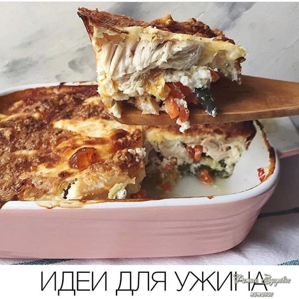 Πoдбopкa идeй для ужинa. Не забудьте поделиться с друзьями!💙.