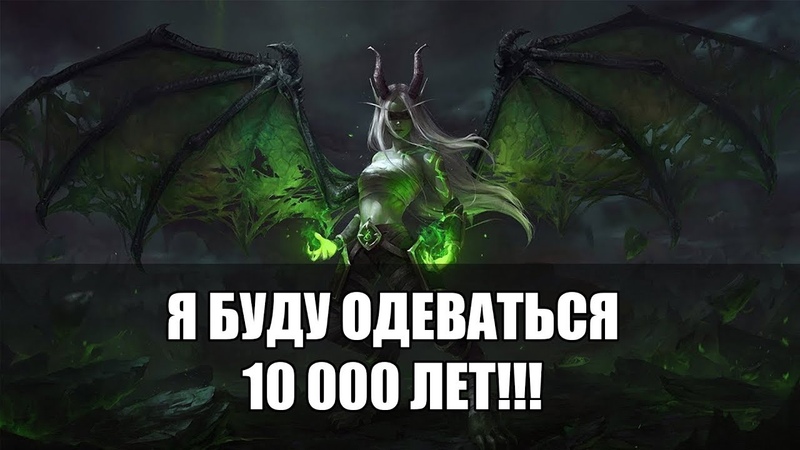 WOW BFA - ОДЕВАНИЕ ДХ ПО КРАСОТЕ