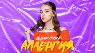 Аллергия