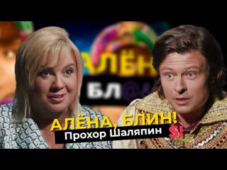 Прохор Шаляпин — конфликт с Аленой Блин, пиар-романы с бабушками, обиды на шоу-бизнес